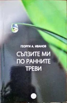 Сълзите ми по ранните треви