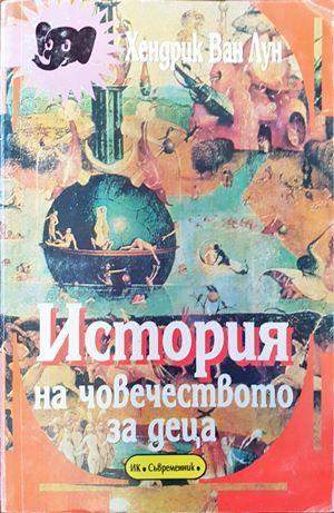 История на човечеството за деца