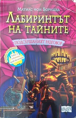 Лабиринтът натайните. Книга 3: Подслувният разговор