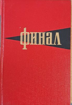 Финал. Историко-мемуарный очерк о разгроме империалистической Японии в 1945 году