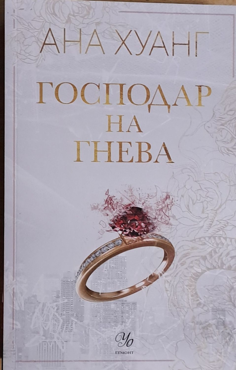 Господар на гнева