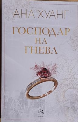 Господар на гнева
