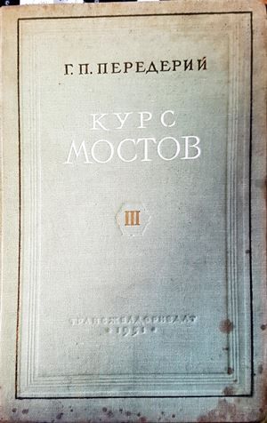 Курс мостов. Част 3