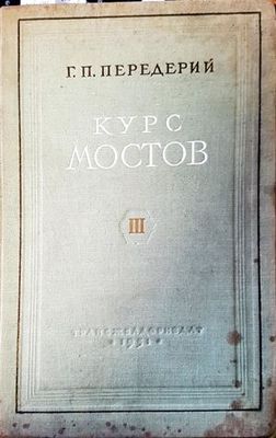 Курс мостов. Част 3