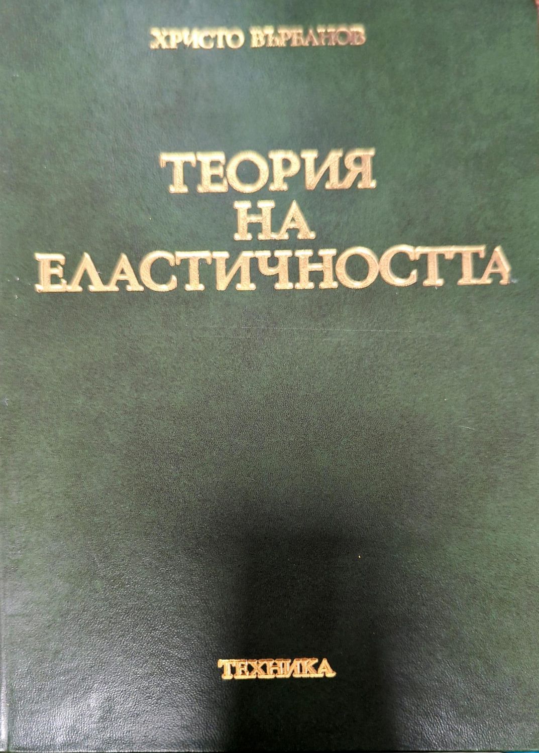 Теория на еластичността