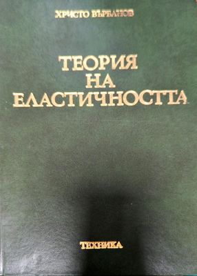 Теория на еластичността