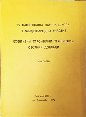 Ефективни строителни технологии. Сборник доклади. Том 3