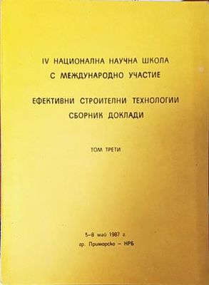 Ефективни строителни технологии. Сборник доклади. Том 3