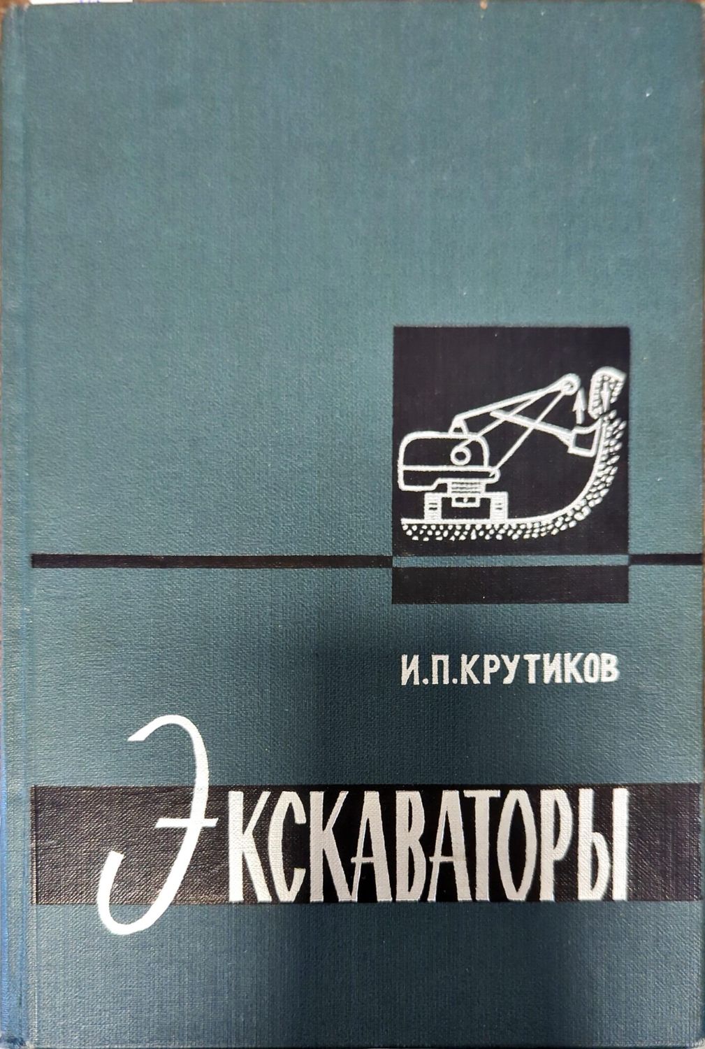 Экскаваторы