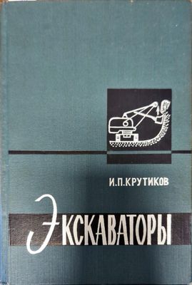Экскаваторы