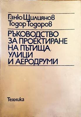 Ръководство за проектиране на пътища, улици и аеродруми