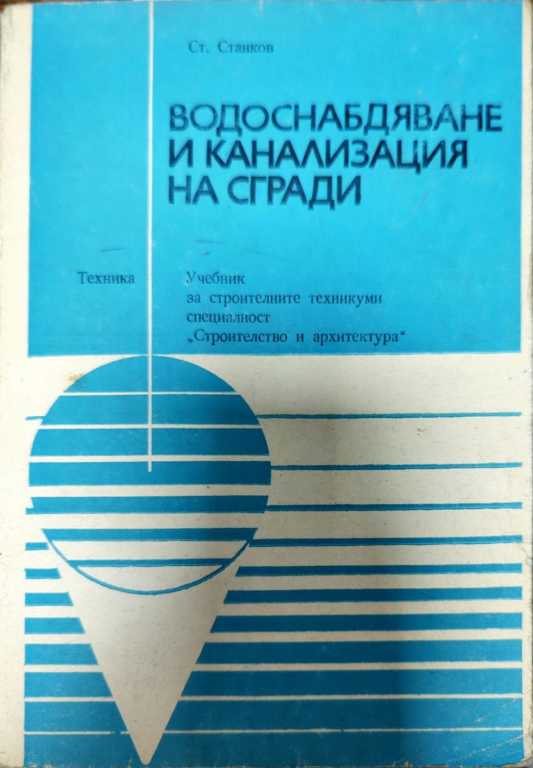 Водоснабдяване и канализация на сгради