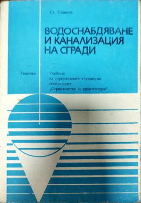 Водоснабдяване и канализация на сгради