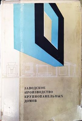 Заводское производство крупнопанельных домов