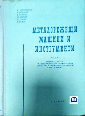 Металорежещи машини и инструменти. Част 1