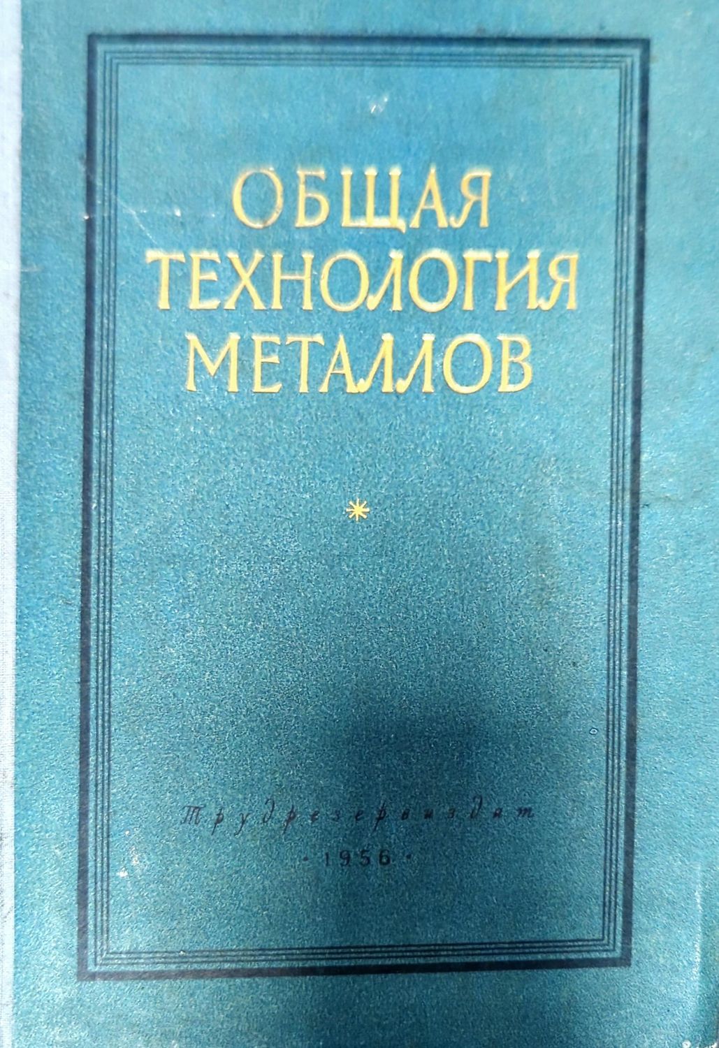 Общая технология металлов