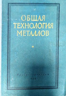 Общая технология металлов