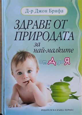 Здраве от природата за най-малките от А до Я