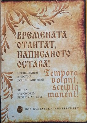 Времената отлитат, написаното остава! Изследвания в чест на д-р Ани Леви