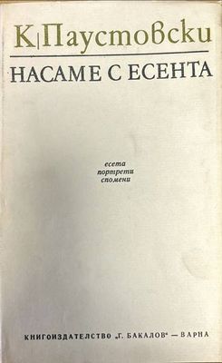 Насаме с есента