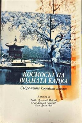Космосът на водната капка