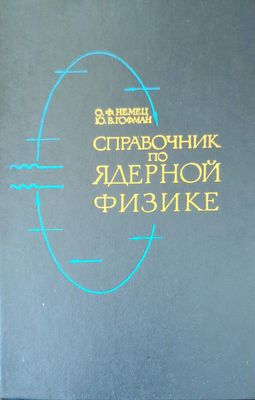 Справочник по ядерной физике