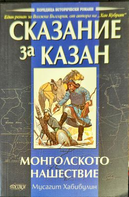 Сказание за Казан - Монголското нашествие