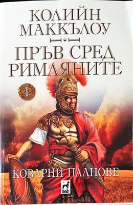 Пръв сред римляните. Том 1: Коварни планове