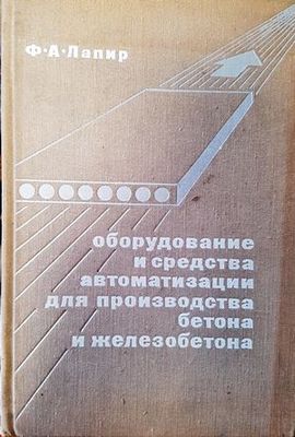 Оборудвание и средства автоматизации для производства бетона и железобетона