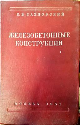 Железобетонные конструкции