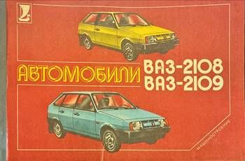 Автомобили ВАЗ-2108 и ВАЗ-2109 Многокрасочный альбом