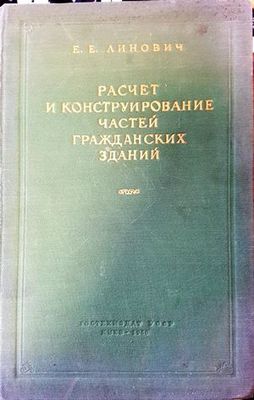 Разчет и конструирование частей гражданских зданий