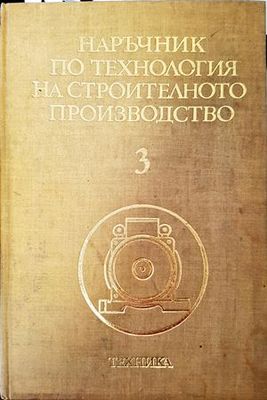 Наръчник по технология на строителното производство. Том 3