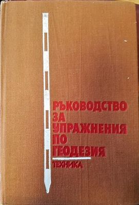 Ръководство за упражнения по геодезия