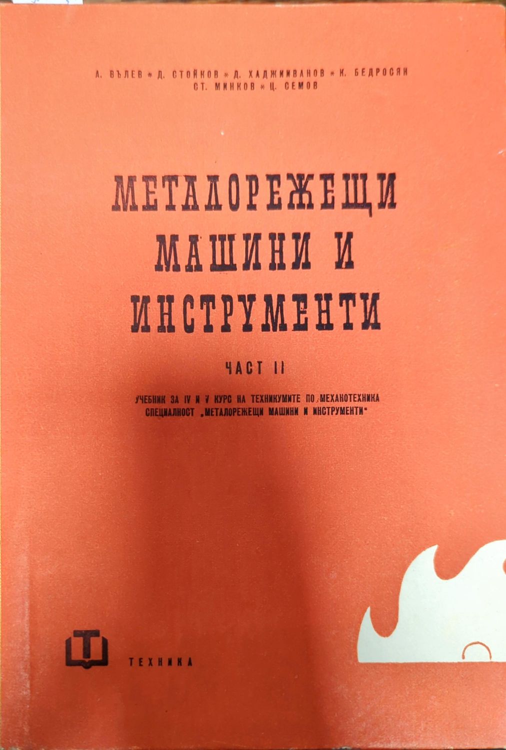 Металорежещи машини и инструменти. Част 2