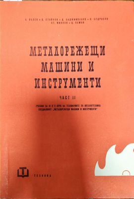 Металорежещи машини и инструменти. Част 2