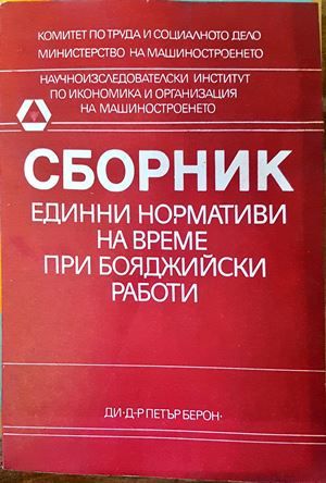 Единни нормативи на време при бояджийски работи-сборник