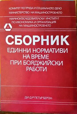 Единни нормативи на време при бояджийски работи-сборник