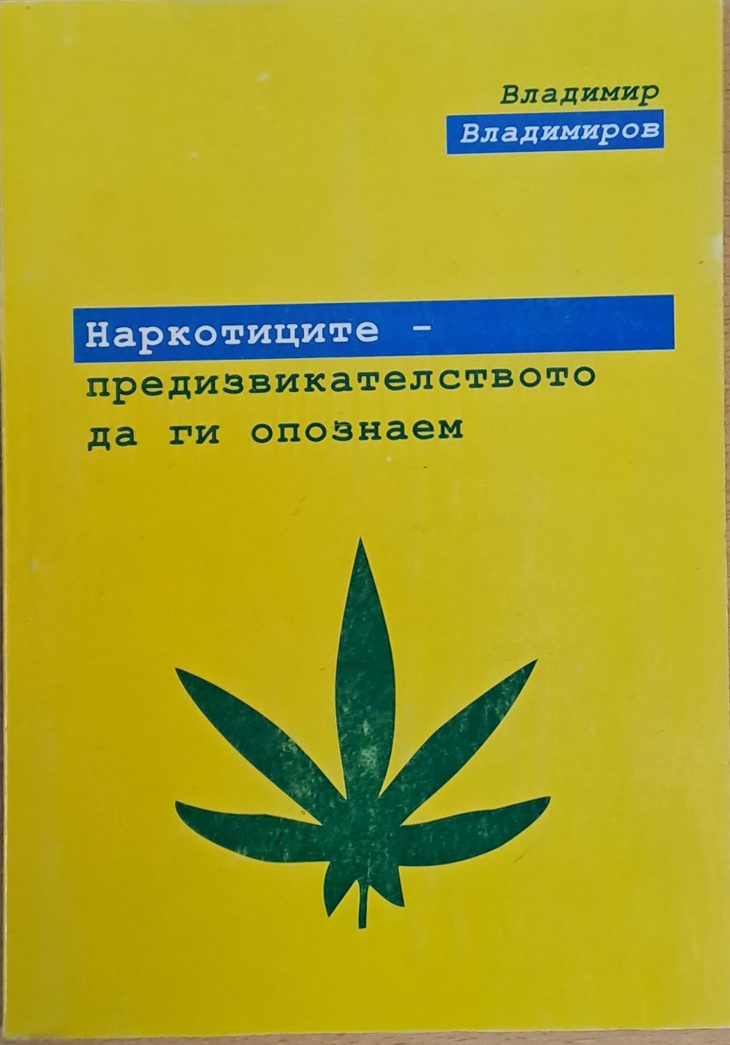Наркотиците - предизвикателството да ги опознаем