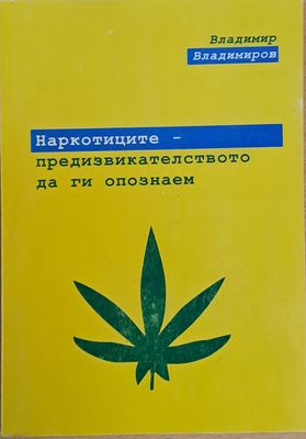 Наркотиците - предизвикателството да ги опознаем