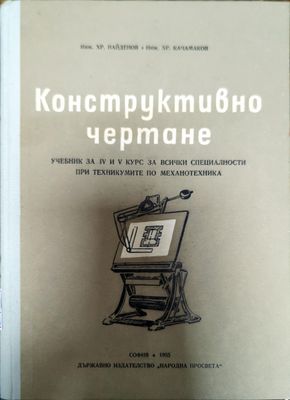 Конструктивно чертане