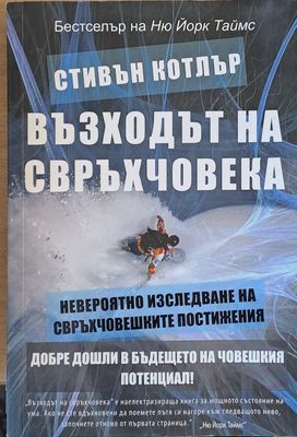 Възходът на свръхчовека