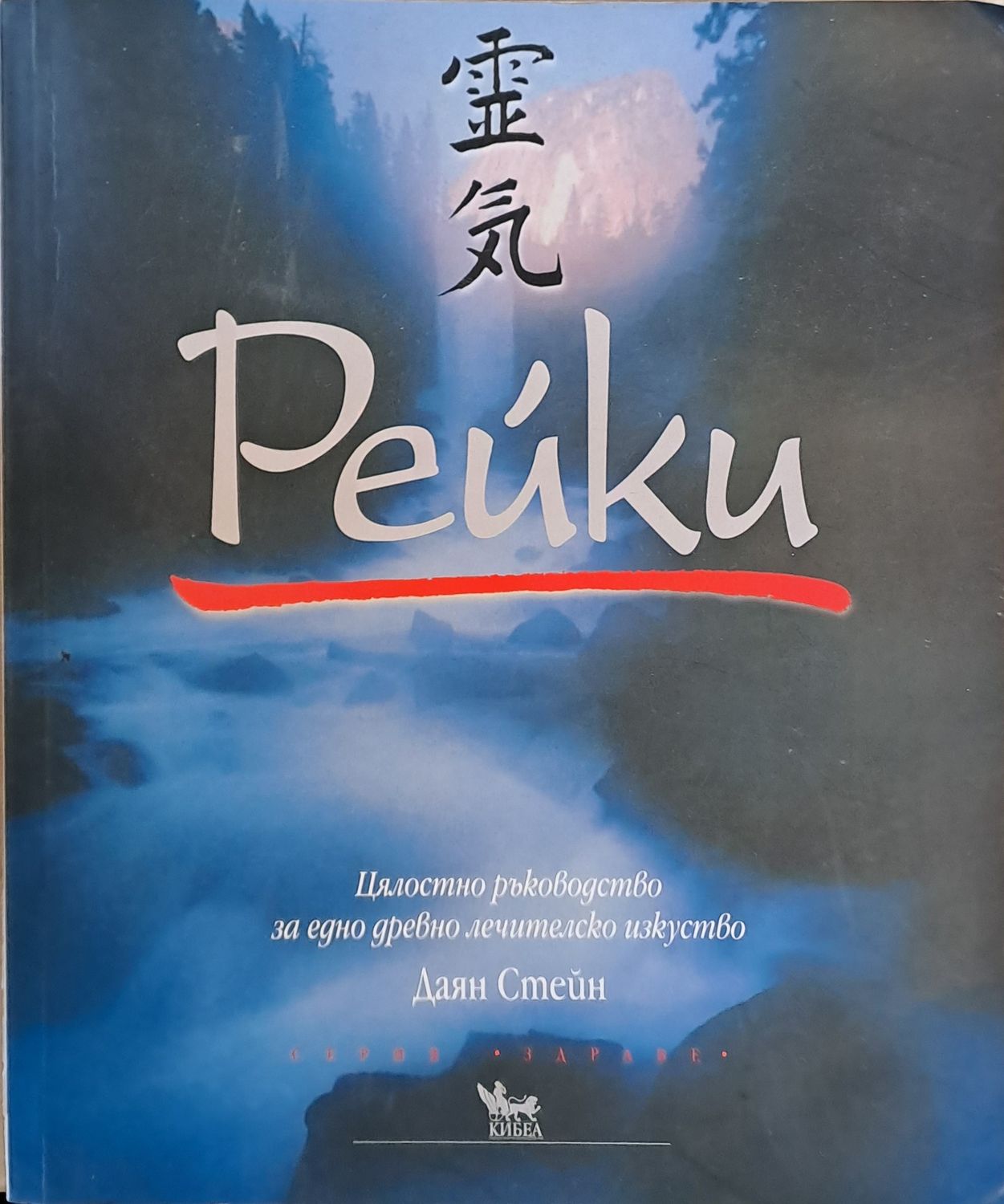 Рейки. Цялостно ръководство за едно древно лечителско изкуство