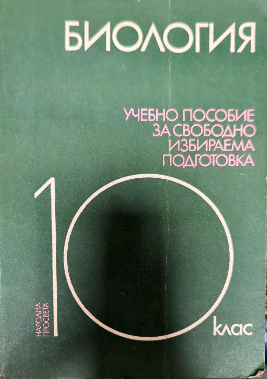 Биология. 10 клас Биология. 10 клас
