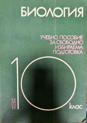 Биология. 10 клас Биология. 10 клас