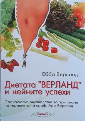 Диетата &quot;Верланд&quot; и нейните успехи