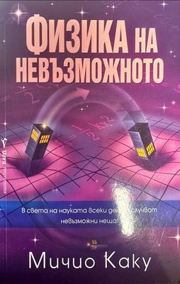 Физика на невъзможното