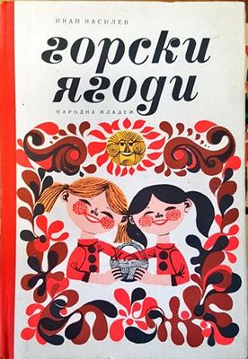 Горски ягоди