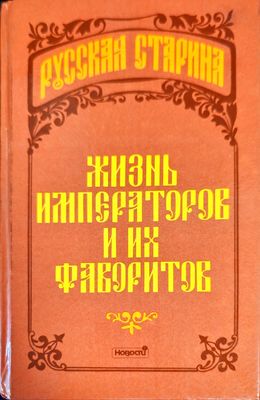 Жизнь императоров и их фаворитов