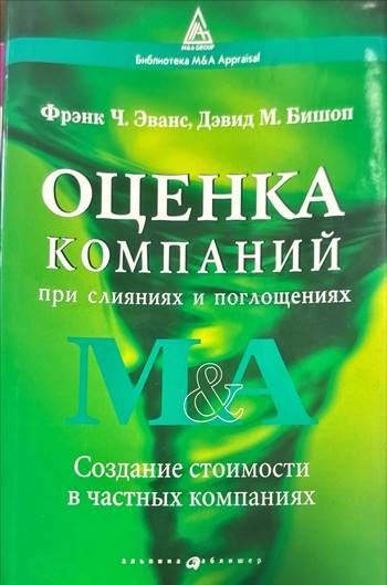 Оценка компаний. При слияниях и поглощениях Оценка компаний. При слияниях и поглощениях
